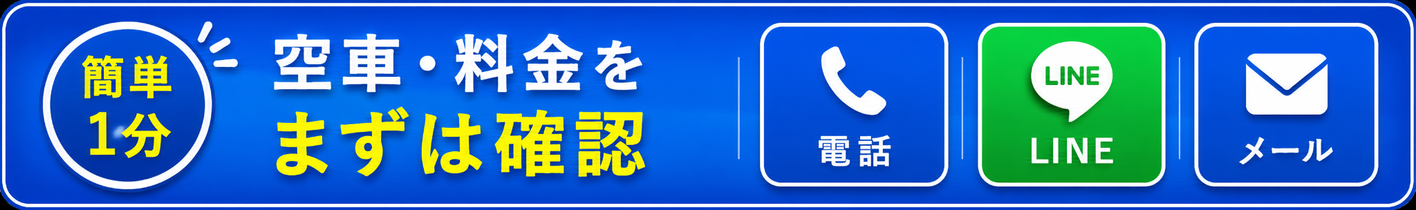 空車・料金をまずは確認。電話、LINE、メールでお問い合わせ