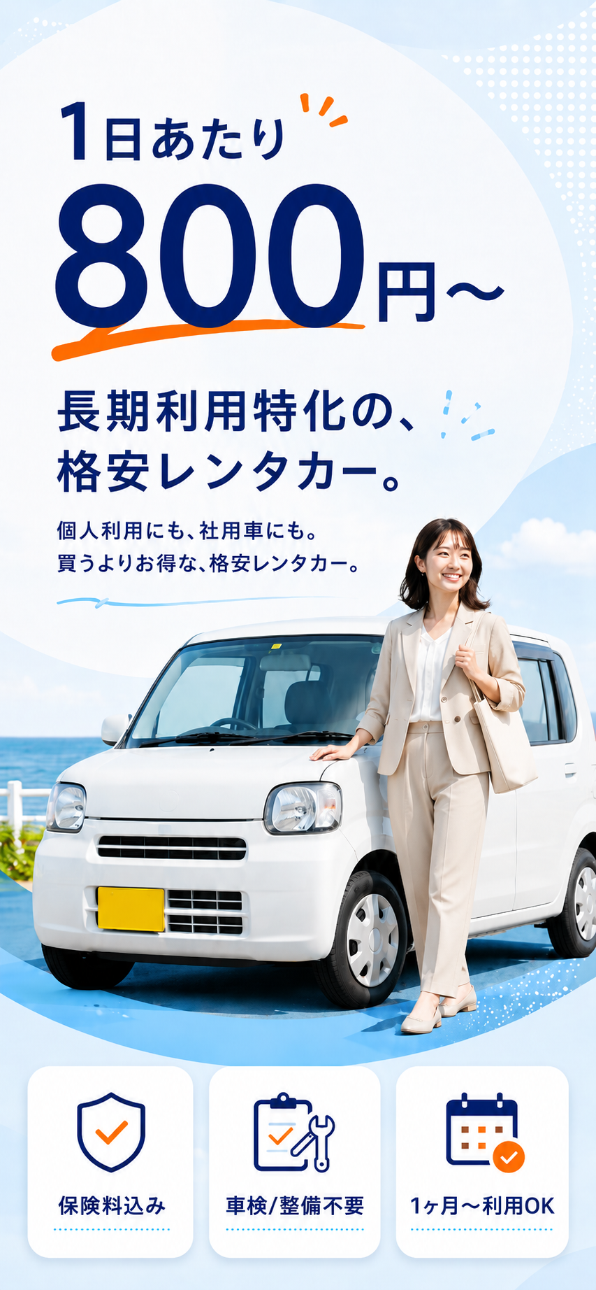 1日あたり800円から。長期利用特化の格安レンタカー。個人利用にも社用車にも。保険料込み、車検・整備不要、1ヶ月から利用OK。
