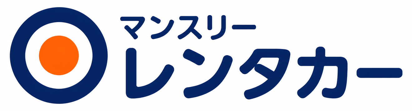 マンスリーレンタカー